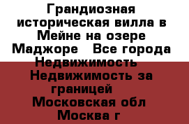 Грандиозная историческая вилла в Мейне на озере Маджоре - Все города Недвижимость » Недвижимость за границей   . Московская обл.,Москва г.